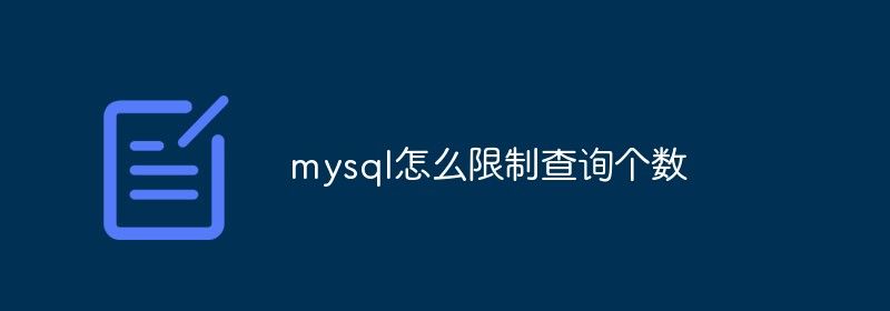 mysql怎么限制查询个数