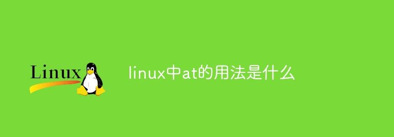 linux中at的用法是什么