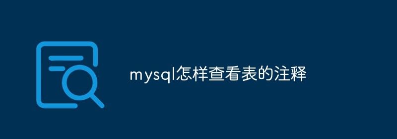 mysql怎样查看表的注释