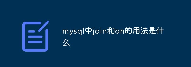 mysql中join和on的用法是什么