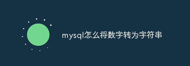 mysql怎么将数字转为字符串