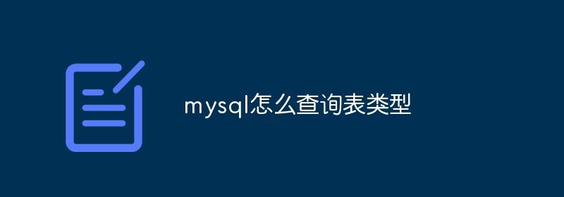 mysql怎么查询表类型