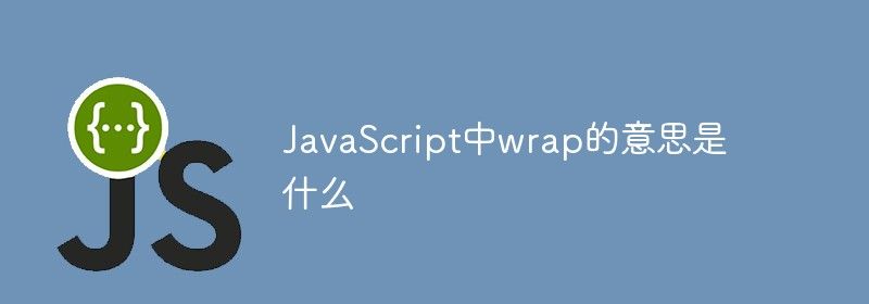 JavaScript中wrap的意思是什么