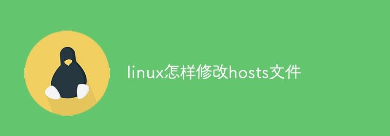 linux怎样修改hosts文件