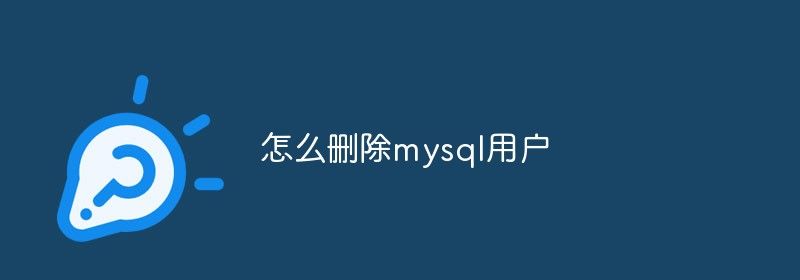 怎么删除mysql用户