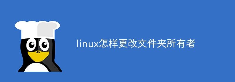 linux怎样更改文件夹所有者