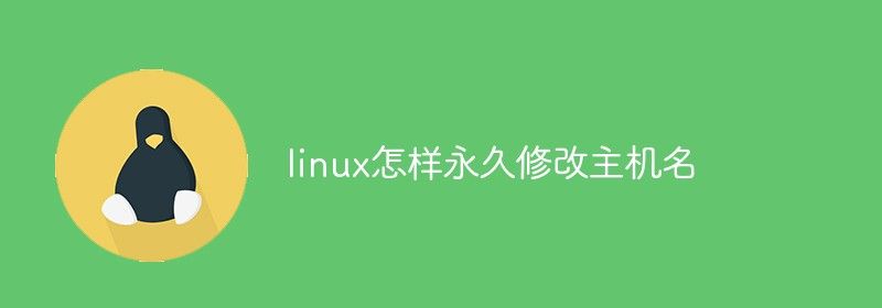 linux怎样永久修改主机名