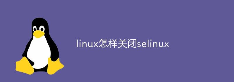 linux怎样关闭selinux