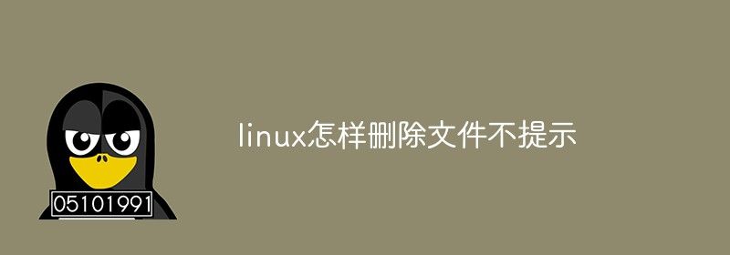 linux怎样删除文件不提示