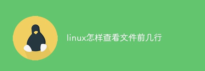 linux怎样查看文件前几行