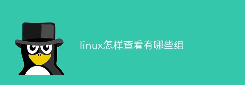 linux怎样查看有哪些组