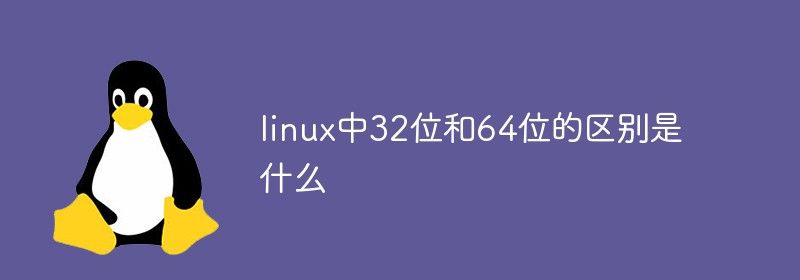 linux中32位和64位的区别是什么