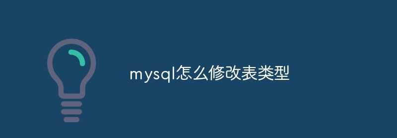 mysql怎么修改表类型