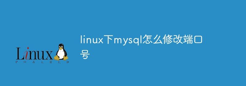 linux下mysql怎么修改端口号