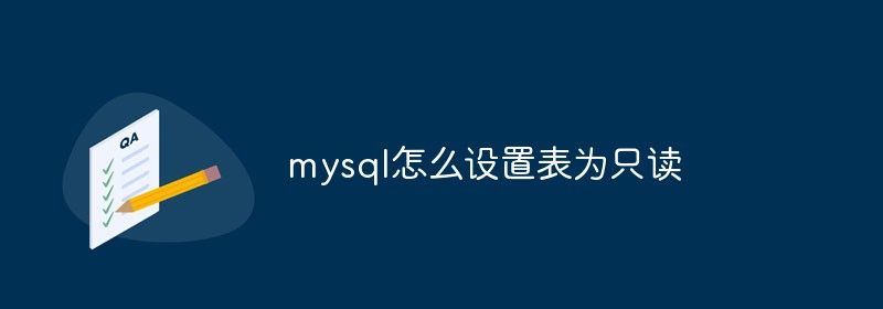 mysql怎么设置表为只读