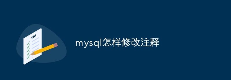 mysql怎样修改注释