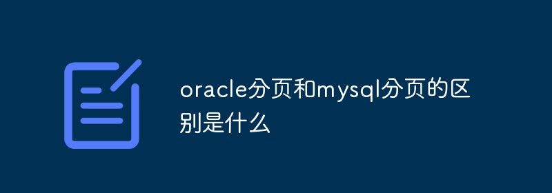 oracle分页和mysql分页的区别是什么