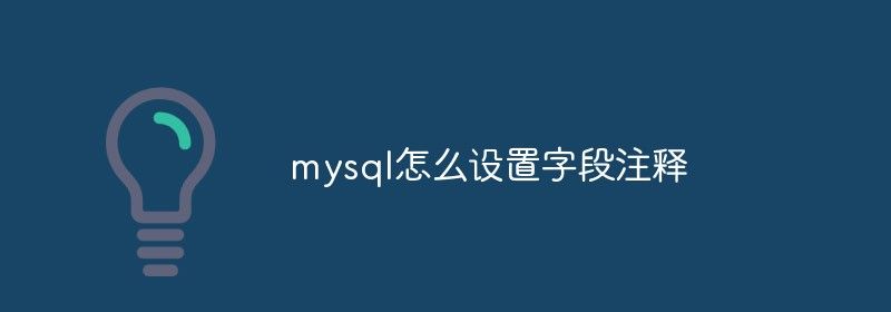 mysql怎么设置字段注释