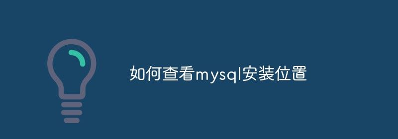 如何查看mysql安装位置