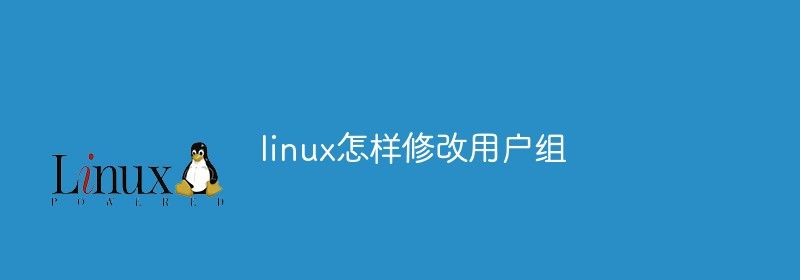 linux怎样修改用户组