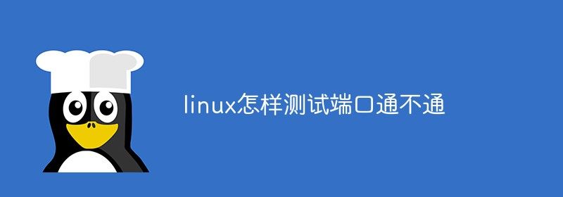 linux怎样测试端口通不通