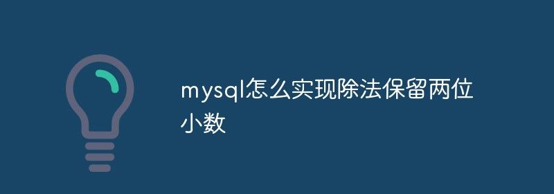 mysql怎么实现除法保留两位小数