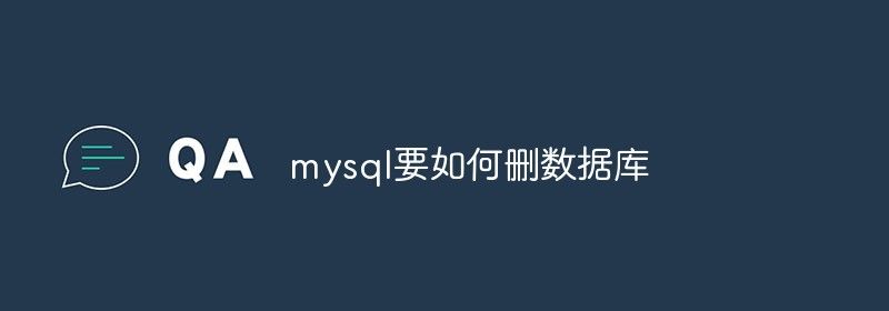 mysql要如何删数据库