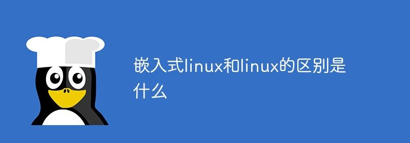 嵌入式linux和linux的区别是什么