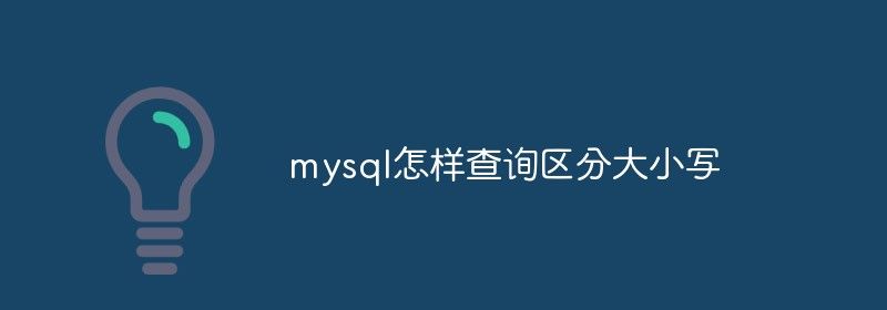 mysql怎样查询区分大小写