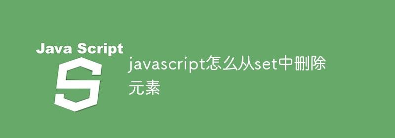 javascript怎么从set中删除元素