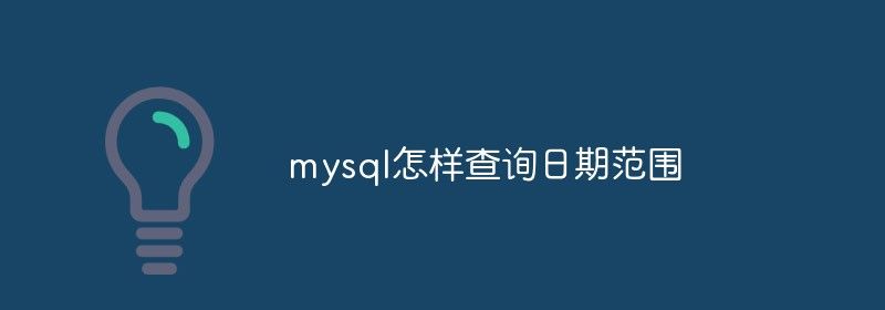 mysql怎样查询日期范围