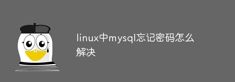 linux中mysql忘记密码怎么解决