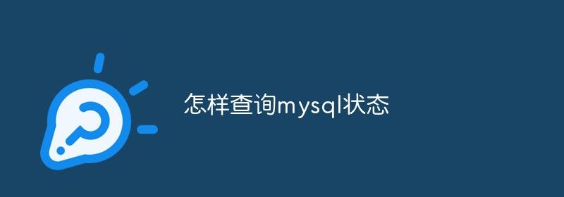 怎样查询mysql状态