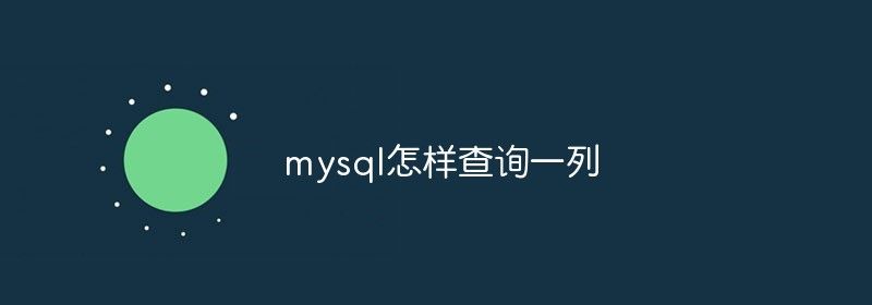 mysql怎样查询一列