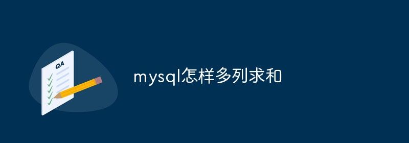 mysql怎样多列求和