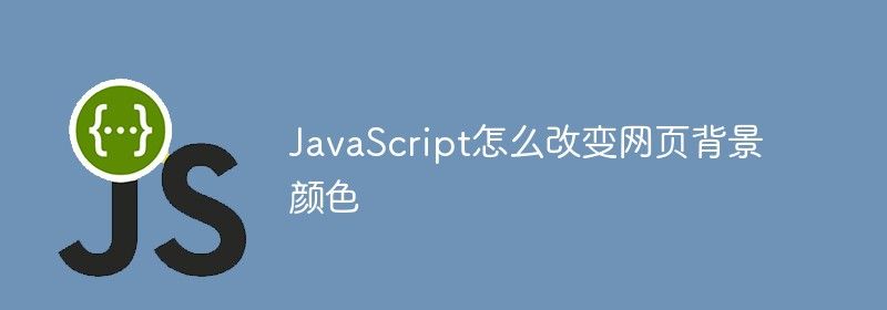 JavaScript怎么改变网页背景颜色