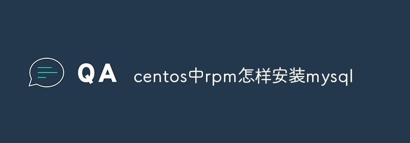 centos中rpm怎样安装mysql