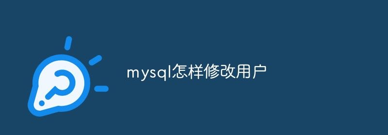 mysql怎样修改用户