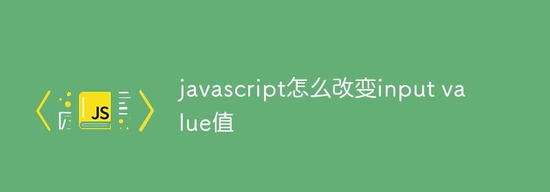 javascript怎么改变input value值