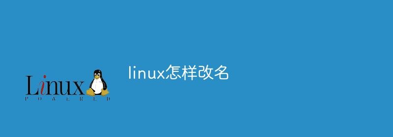 linux怎样改名