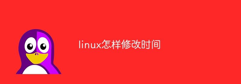 linux怎样修改时间