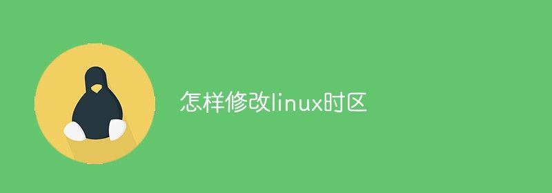 怎样修改linux时区