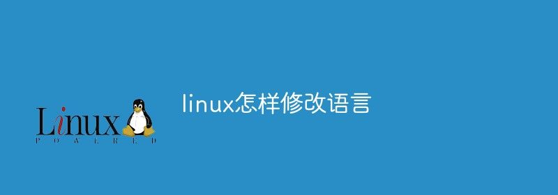 linux怎样修改语言