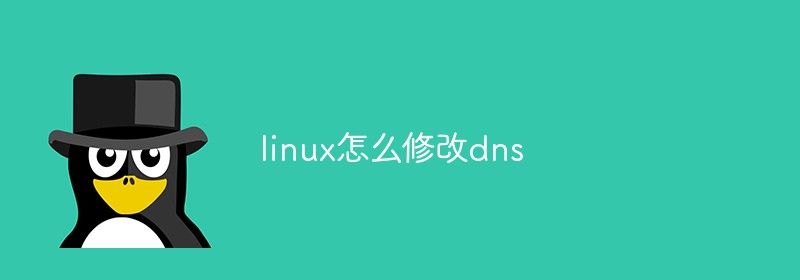 linux怎么修改dns