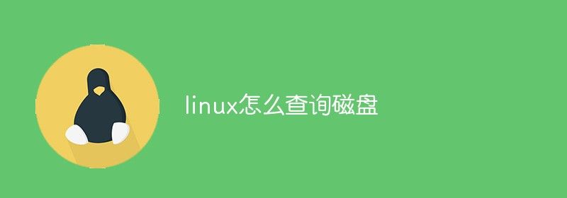 linux怎么查询磁盘