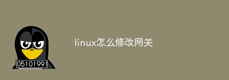 linux怎么修改网关