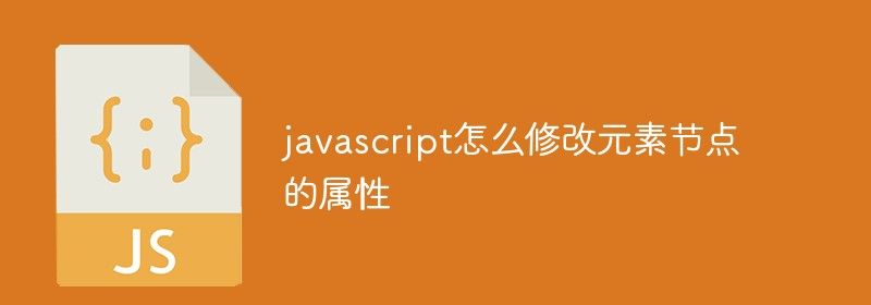 javascript怎么修改元素节点的属性