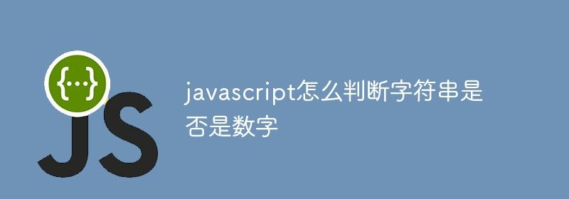 javascript怎么判断字符串是否是数字