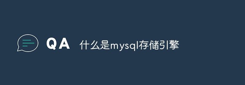 什么是mysql存储引擎