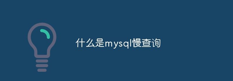 什么是mysql慢查询